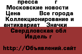 1.2) пресса : 1988 г - Московские новости › Цена ­ 490 - Все города Коллекционирование и антиквариат » Значки   . Свердловская обл.,Ивдель г.